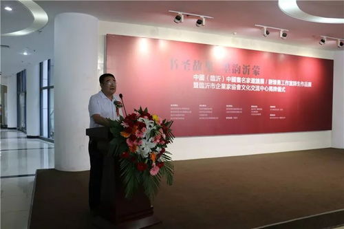 書圣故里 墨韻沂蒙 中國畫名家邀請展、劉懷勇書畫工作室結業(yè)作品展暨臨沂市企業(yè)家協(xié)會文化交流中心揭牌儀式在文化中心舉行