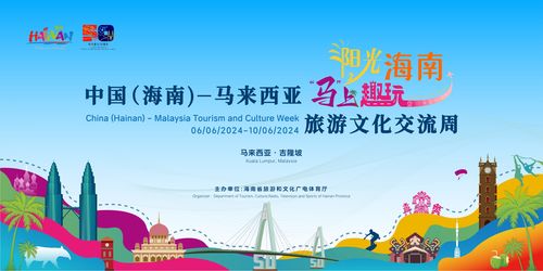 中國海南與馬來西亞旅游文化交流周 共創(chuàng)文旅合作新篇章